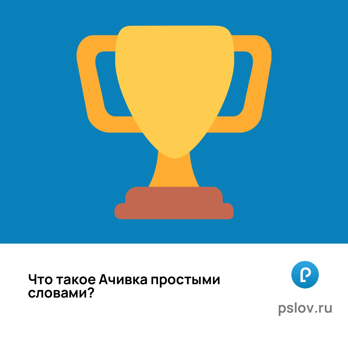 Что такое Ачивка простыми словами - визуальное объяснение