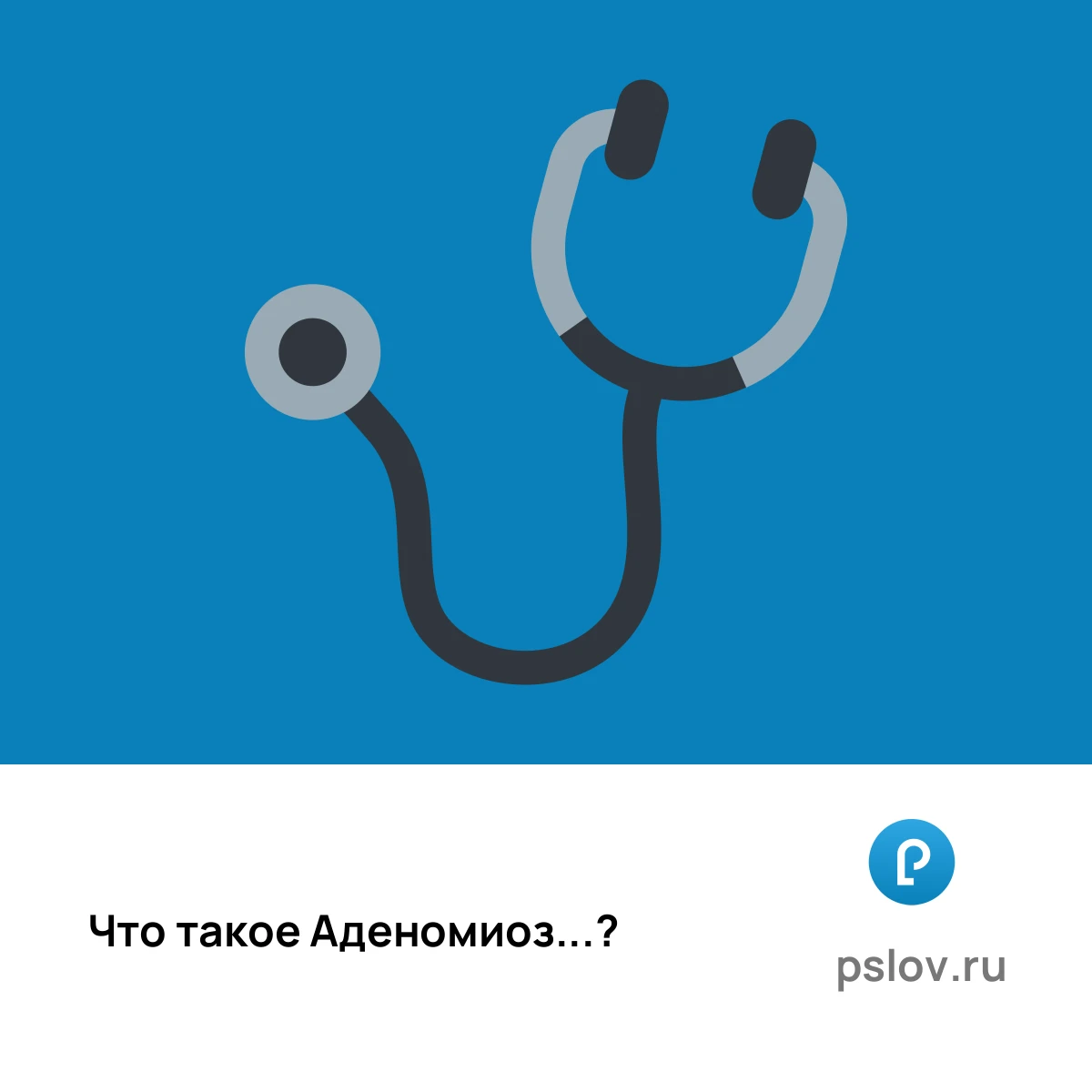 Что такое Аденомиоз простыми словами - визуальное объяснение