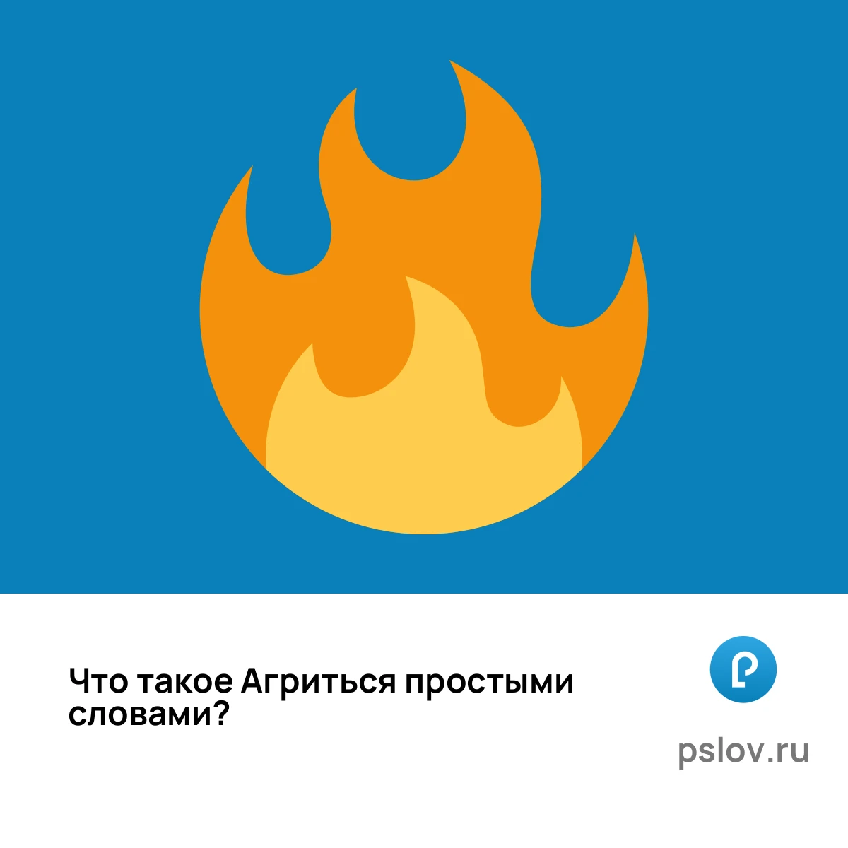 Что такое Агриться простыми словами - визуальное объяснение