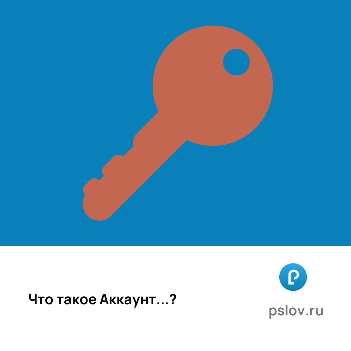 Что такое Аккаунт простыми словами - визуальное объяснение