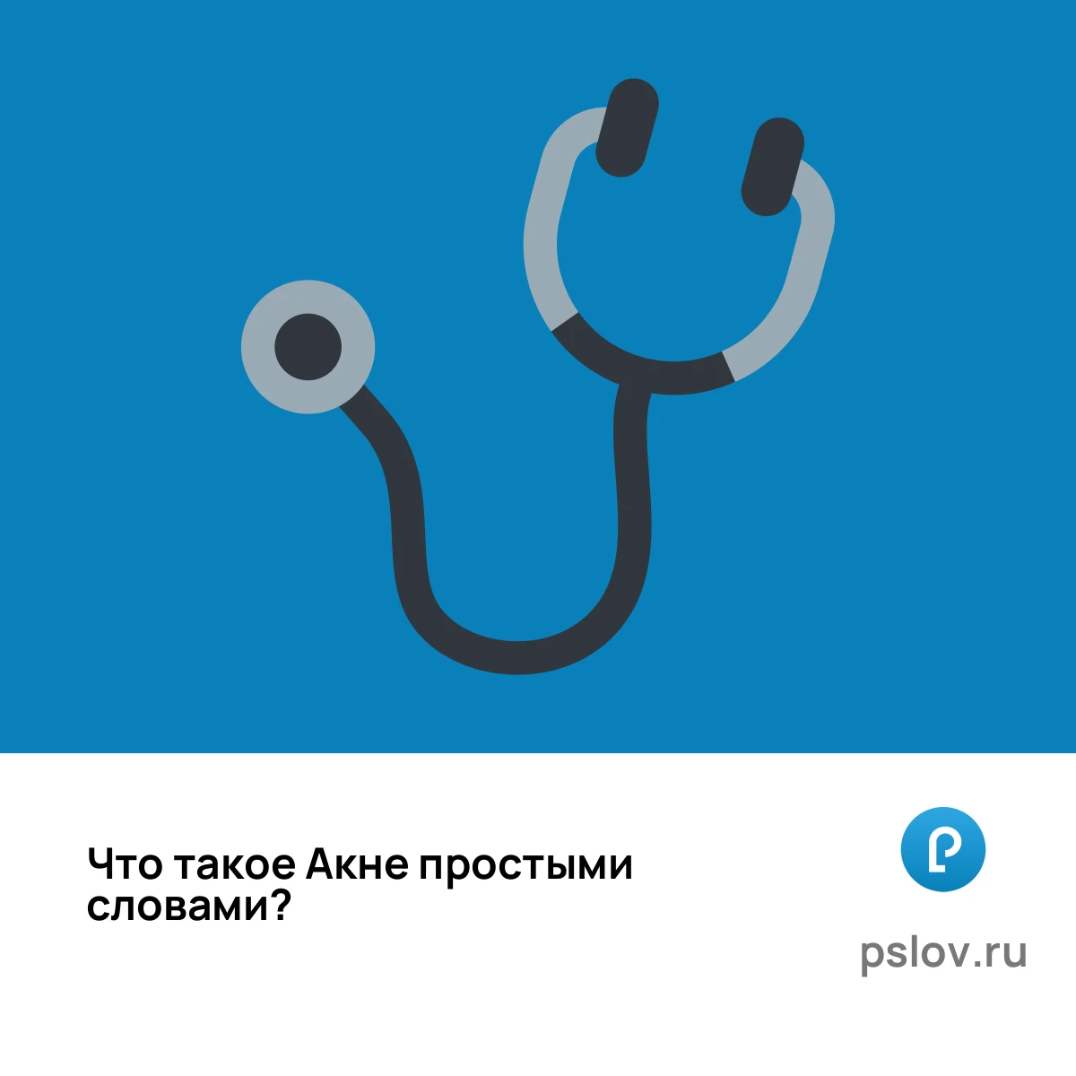 Что такое Акне простыми словами - визуальное объяснение