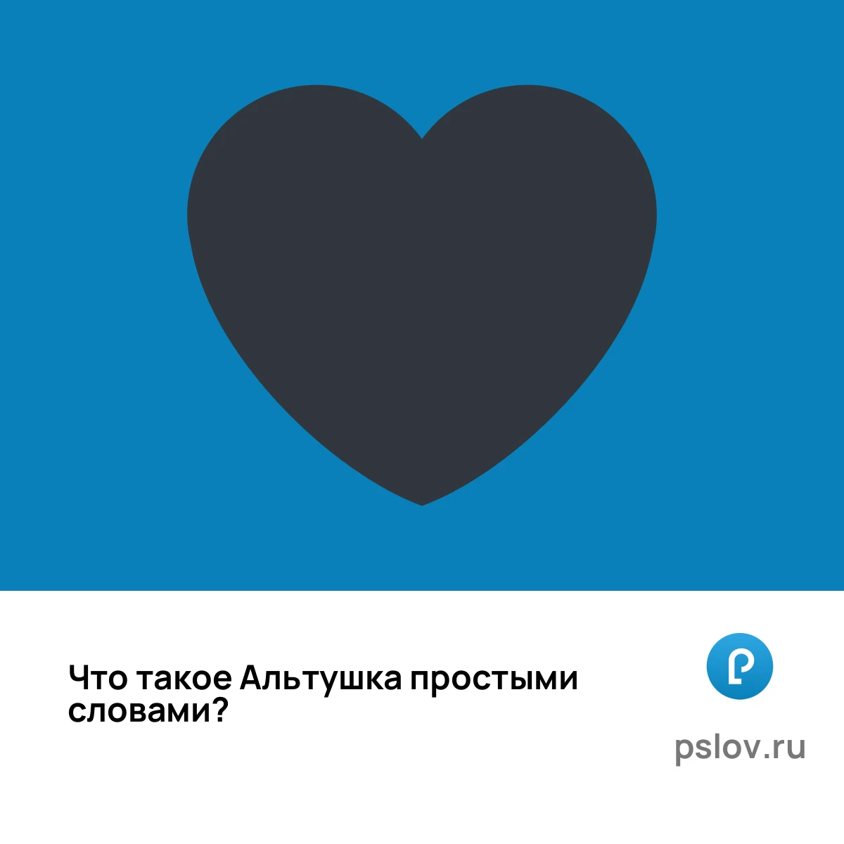 Что такое Альтушка простыми словами - визуальное объяснение