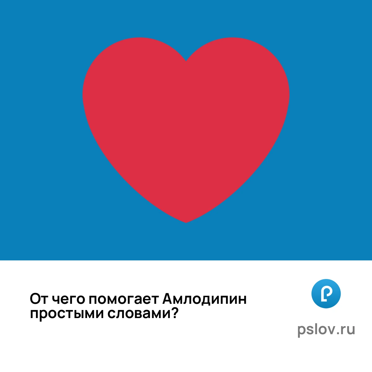 От чего помогает Амлодипин простыми словами - визуальное объяснение