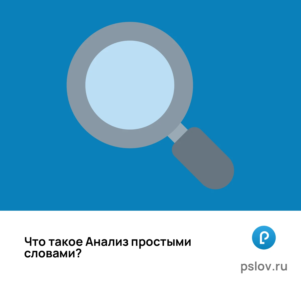 Что такое Анализ простыми словами - визуальное объяснение