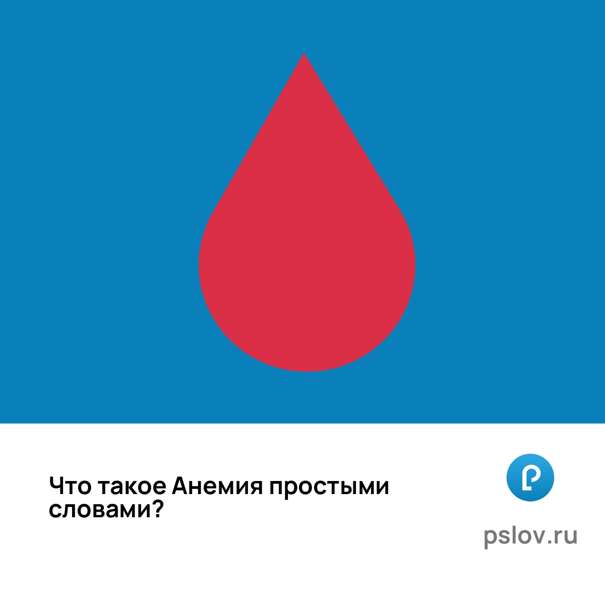 Что такое Анемия простыми словами - визуальное объяснение