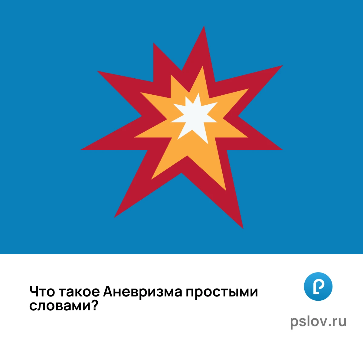 Что такое Аневризма простыми словами - визуальное объяснение