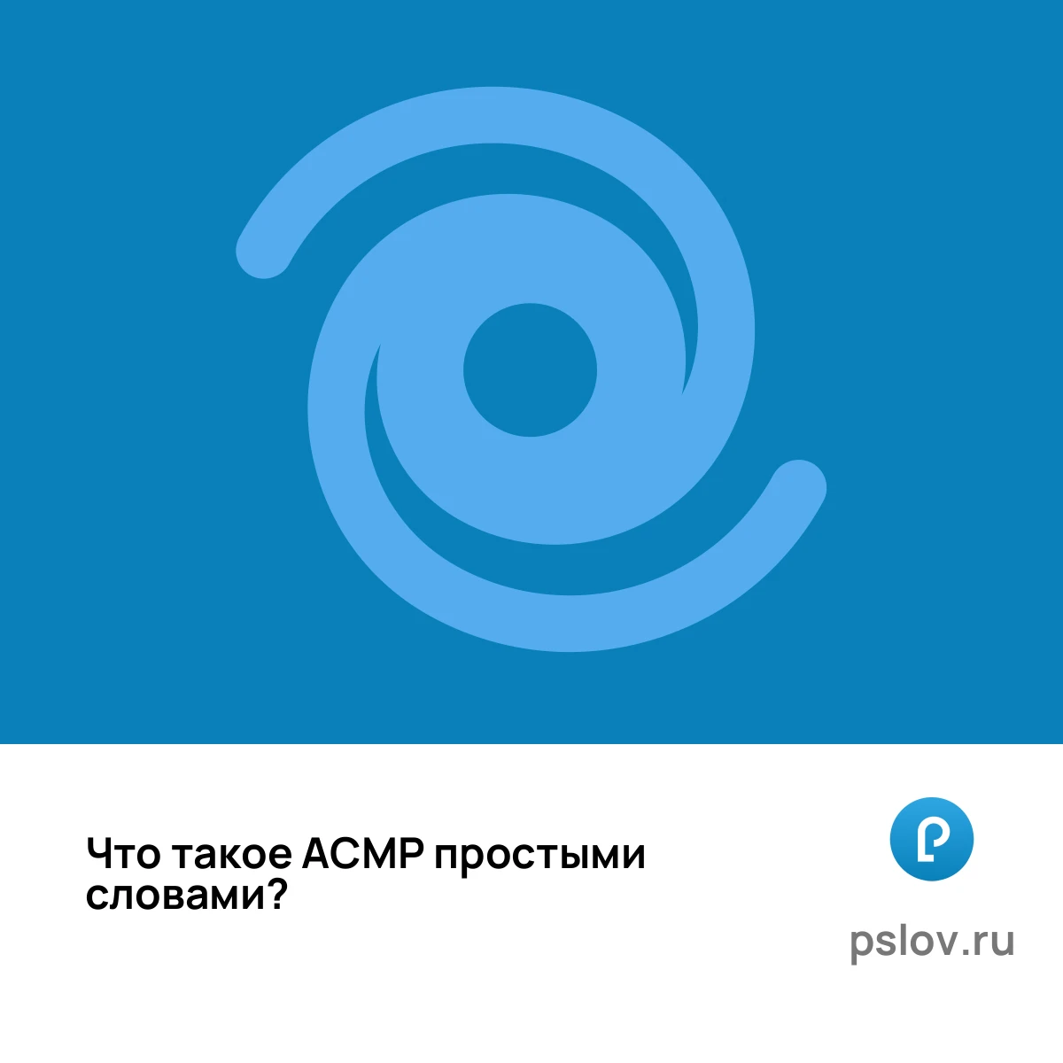 Что такое АСМР простыми словами - визуальное объяснение