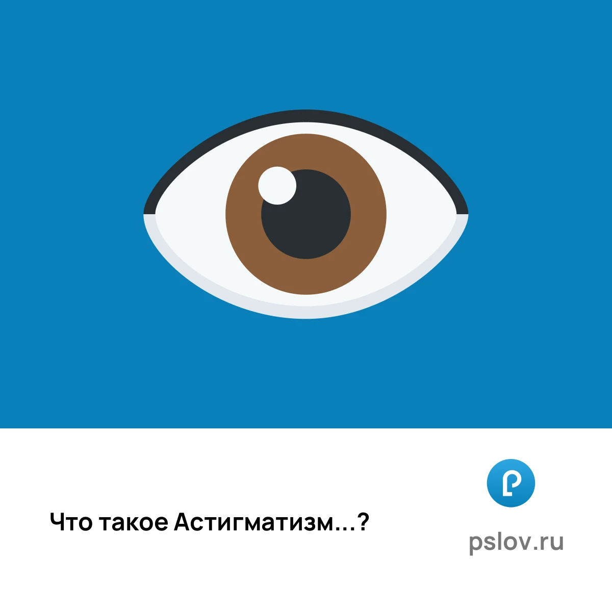 Что такое Астигматизм простыми словами - визуальное объяснение