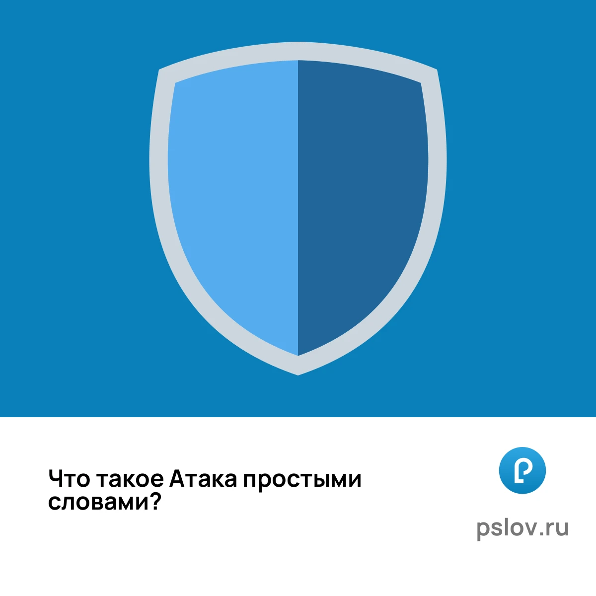 Что такое Атака простыми словами - визуальное объяснение