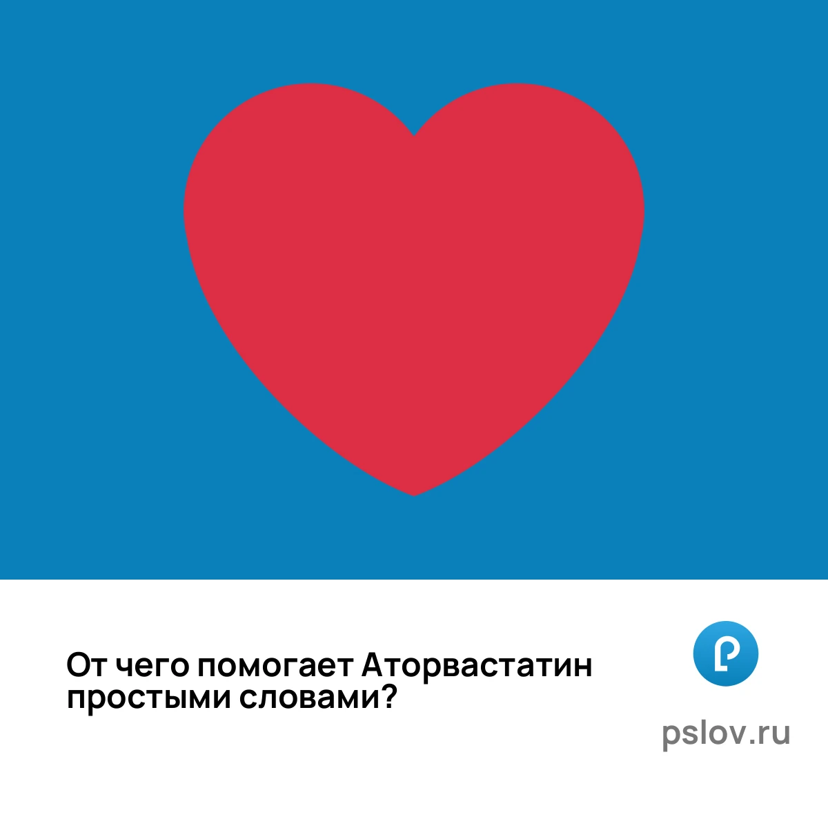 От чего помогает Аторвастатин простыми словами - визуальное объяснение