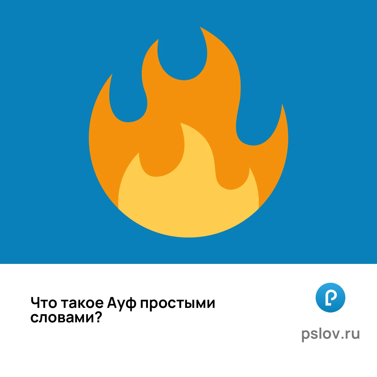 Что такое Ауф простыми словами - визуальное объяснение