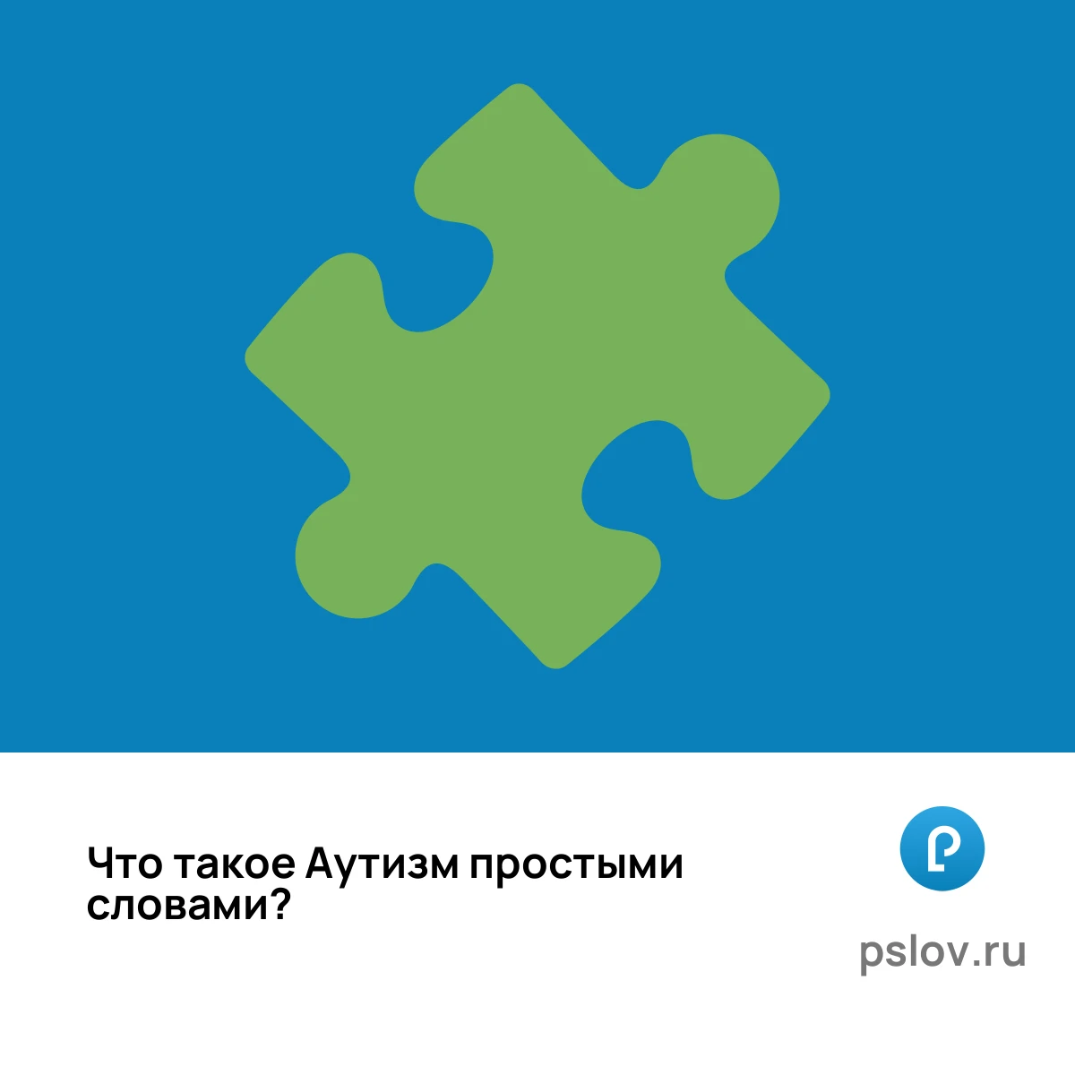 Что такое Аутизм простыми словами - визуальное объяснение