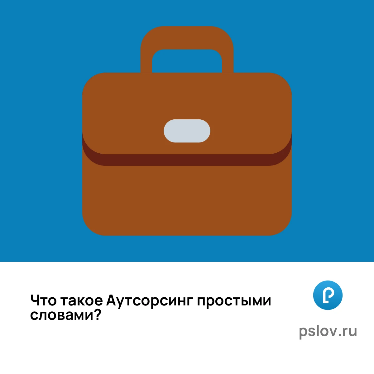 Что такое Аутсорсинг простыми словами - визуальное объяснение