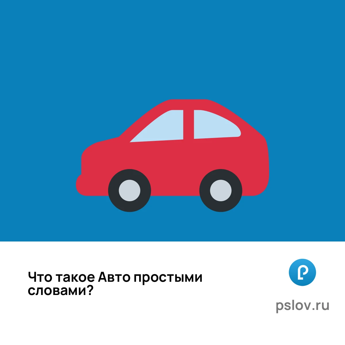 Что такое Авто простыми словами - визуальное объяснение