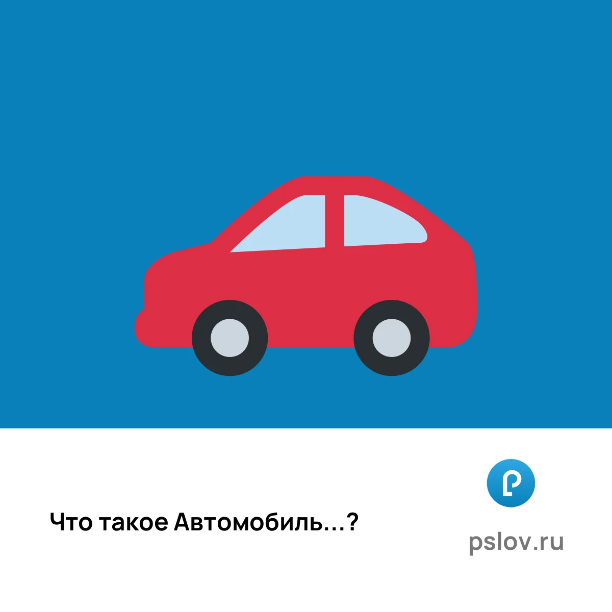 Что такое Автомобиль простыми словами - визуальное объяснение