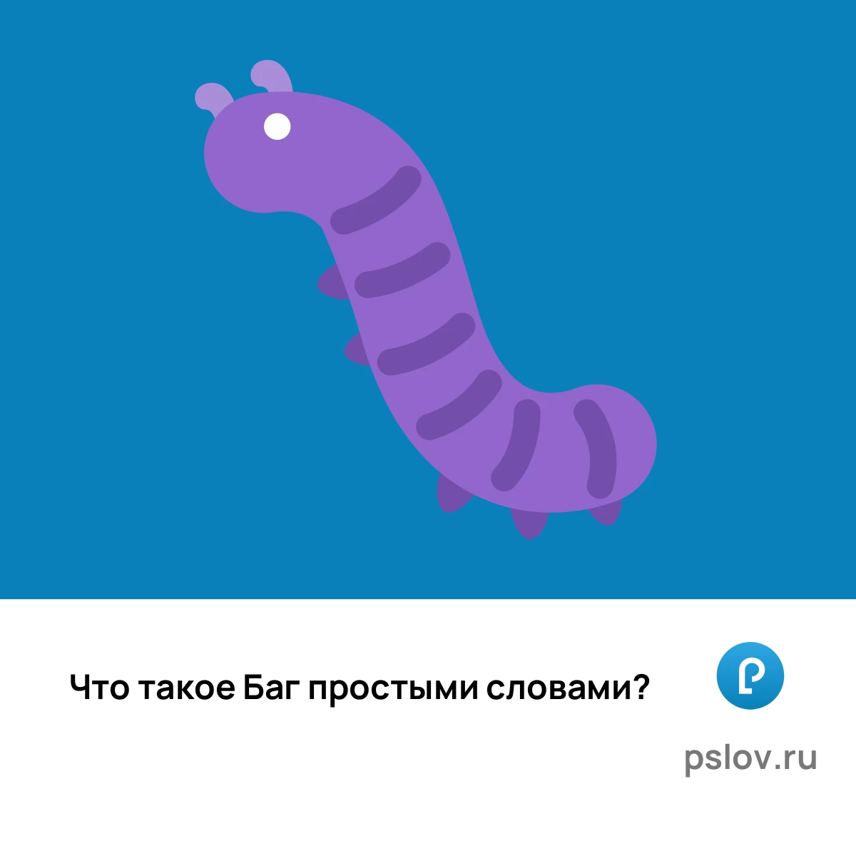 Что такое Баг простыми словами - визуальное объяснение