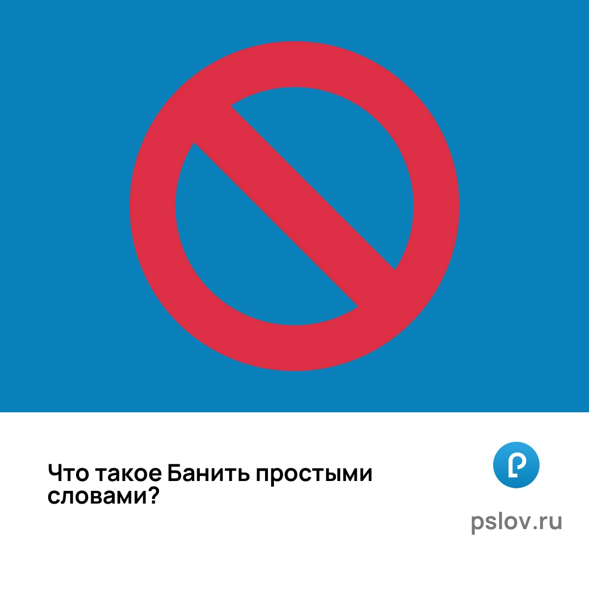 Что такое Банить простыми словами - визуальное объяснение