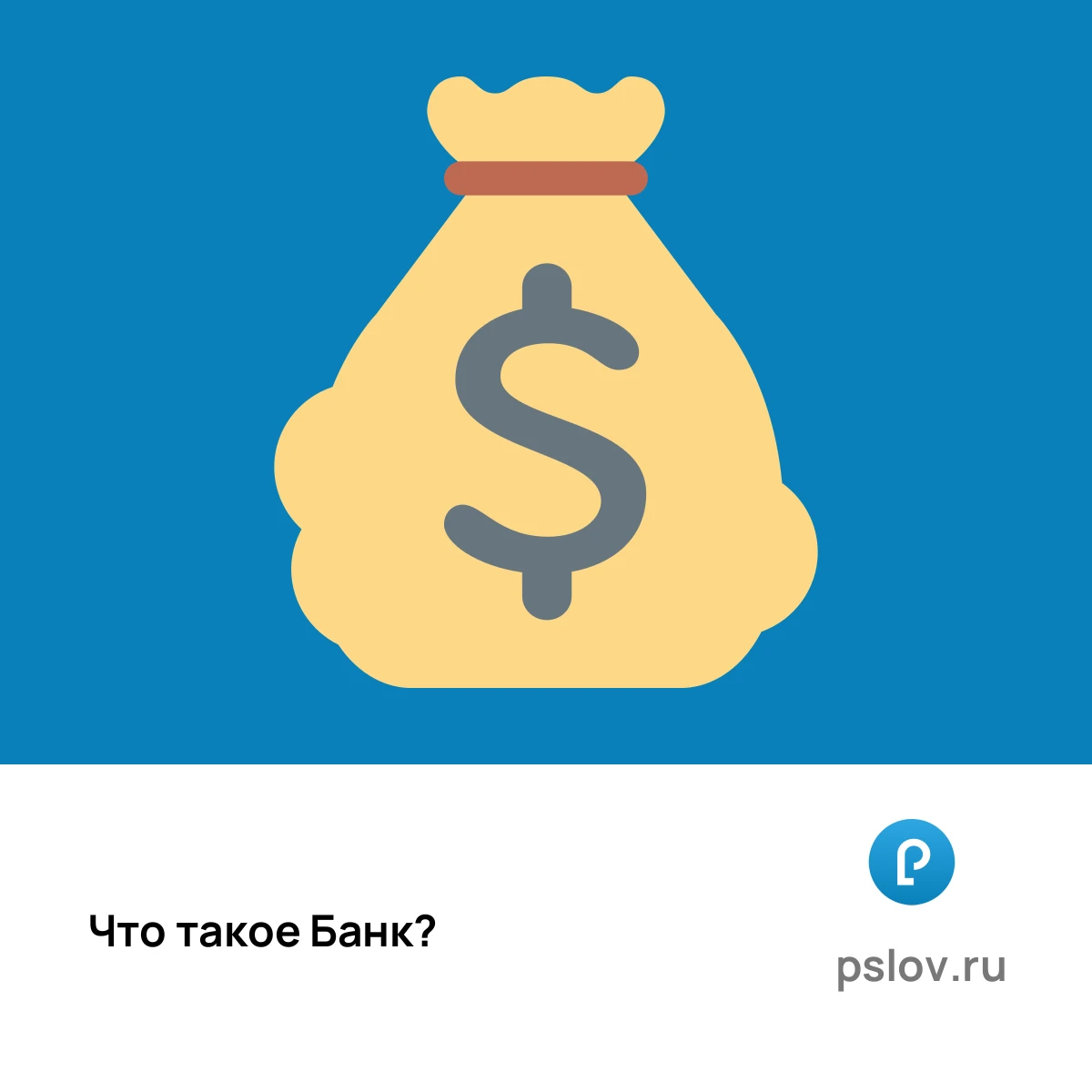 Что такое Банк простыми словами - визуальное объяснение