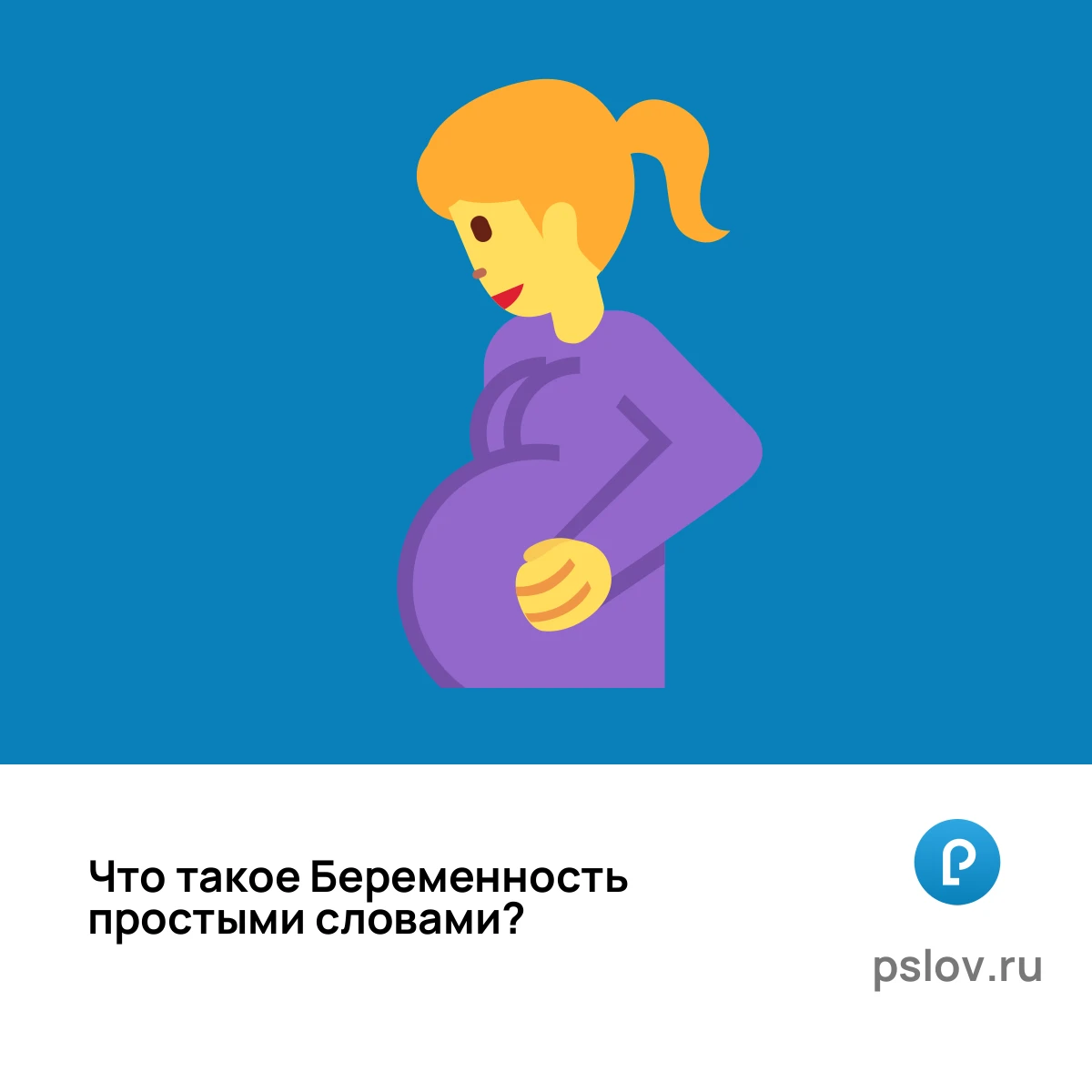 Что такое Беременность простыми словами - визуальное объяснение