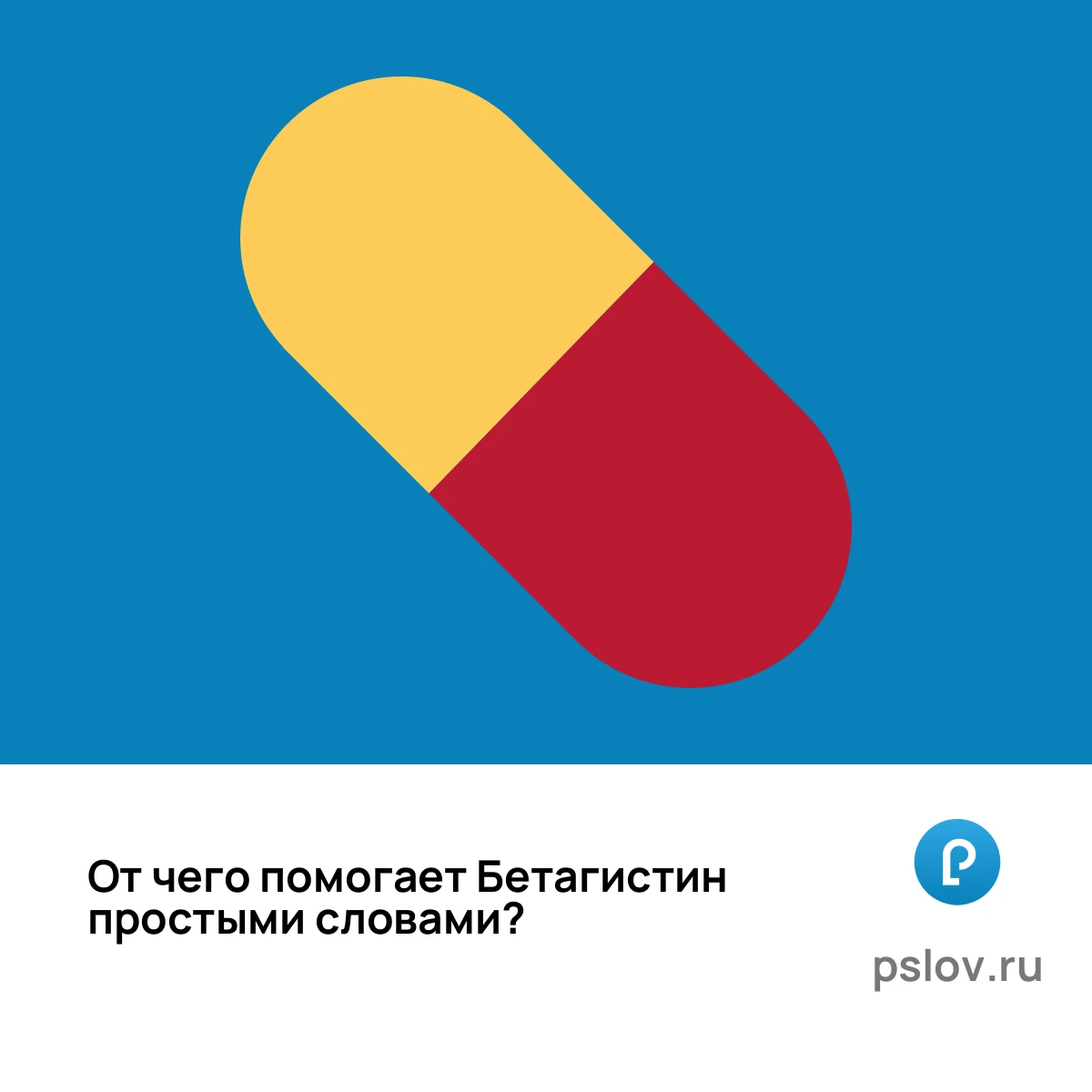 От чего помогает Бетагистин простыми словами - визуальное объяснение