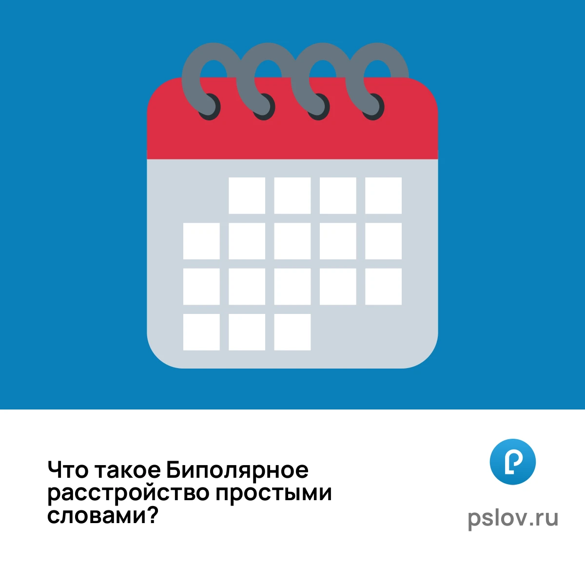 Что такое Биполярное расстройство простыми словами - визуальное объяснение