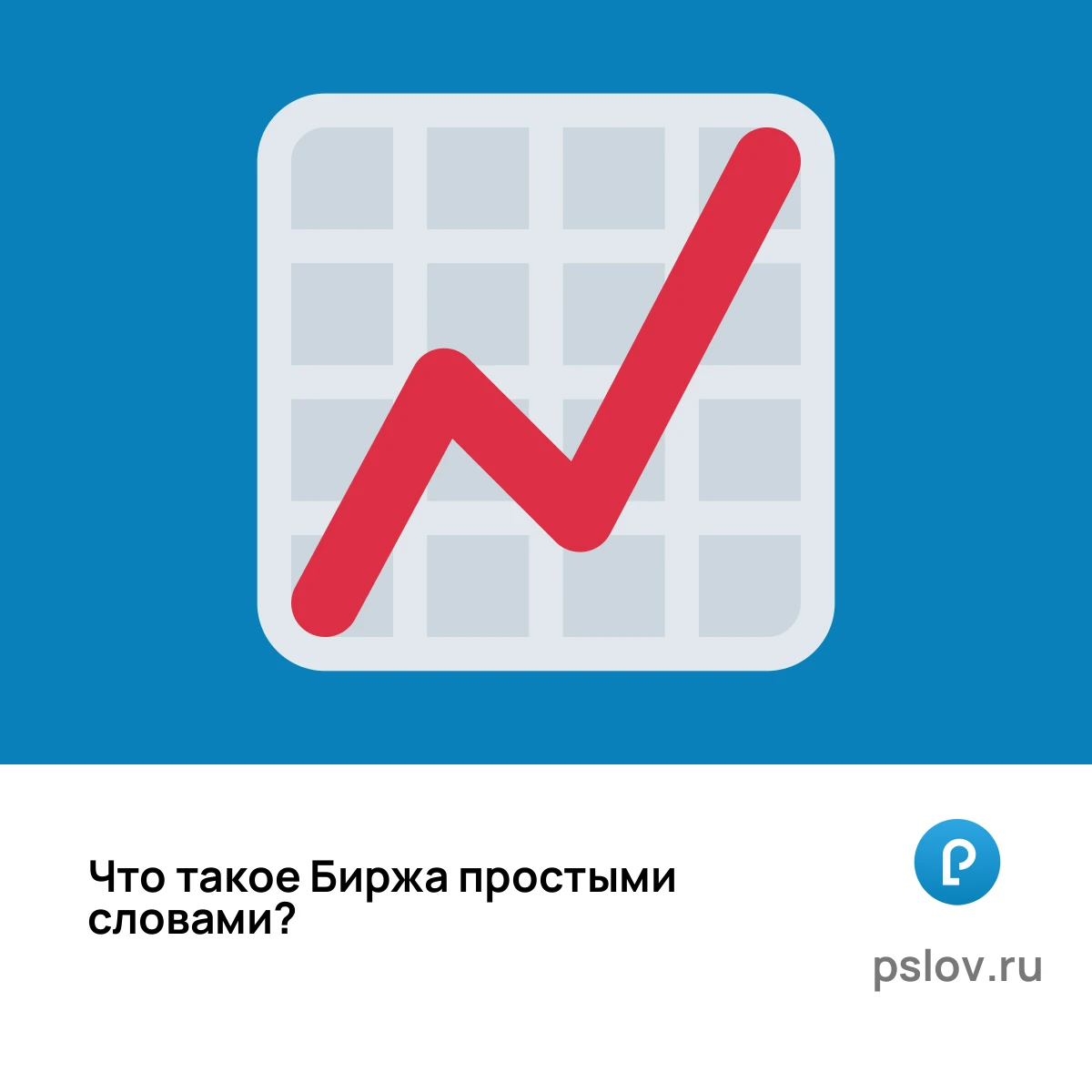 Что такое Биржа простыми словами - визуальное объяснение