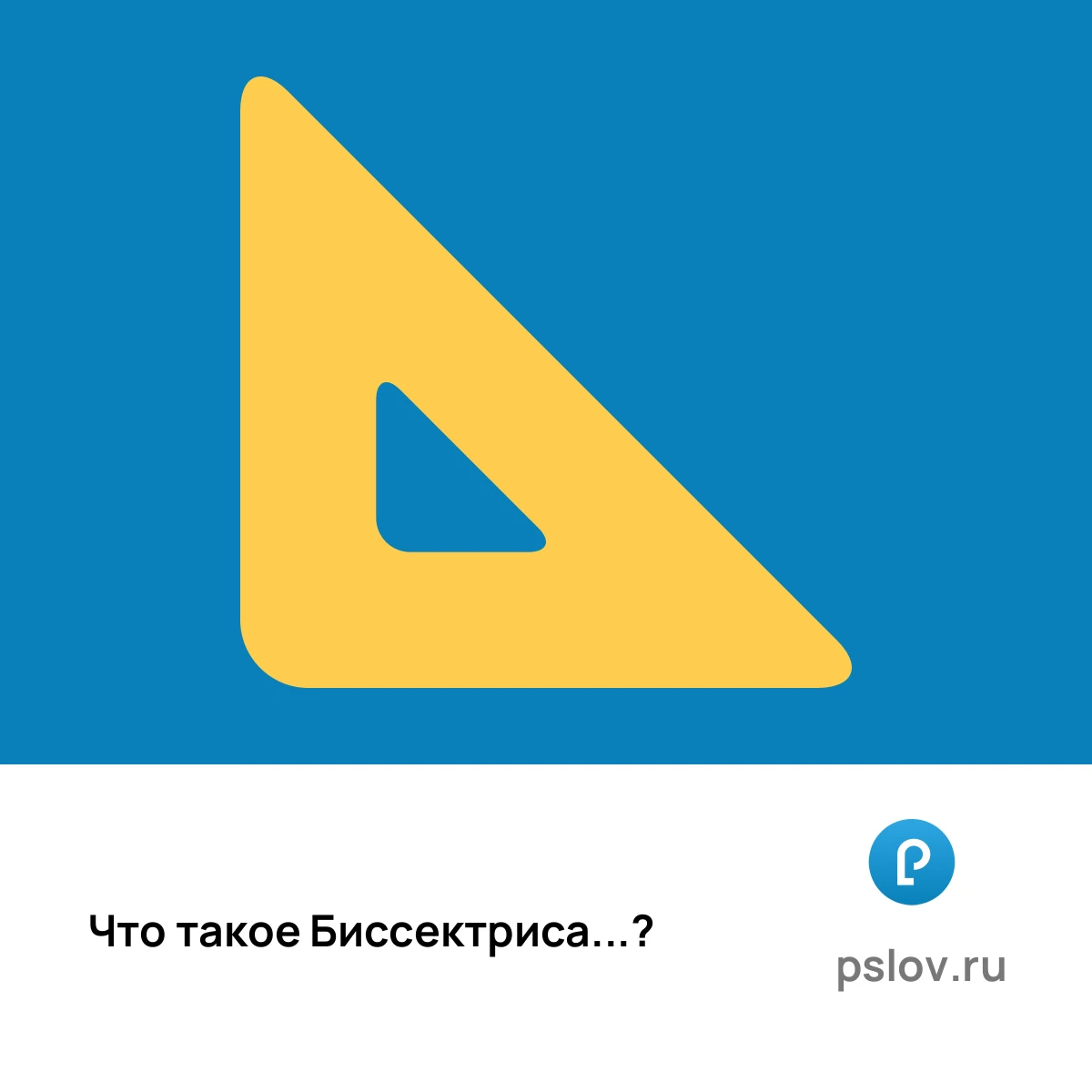 Что такое Биссектриса простыми словами - визуальное объяснение