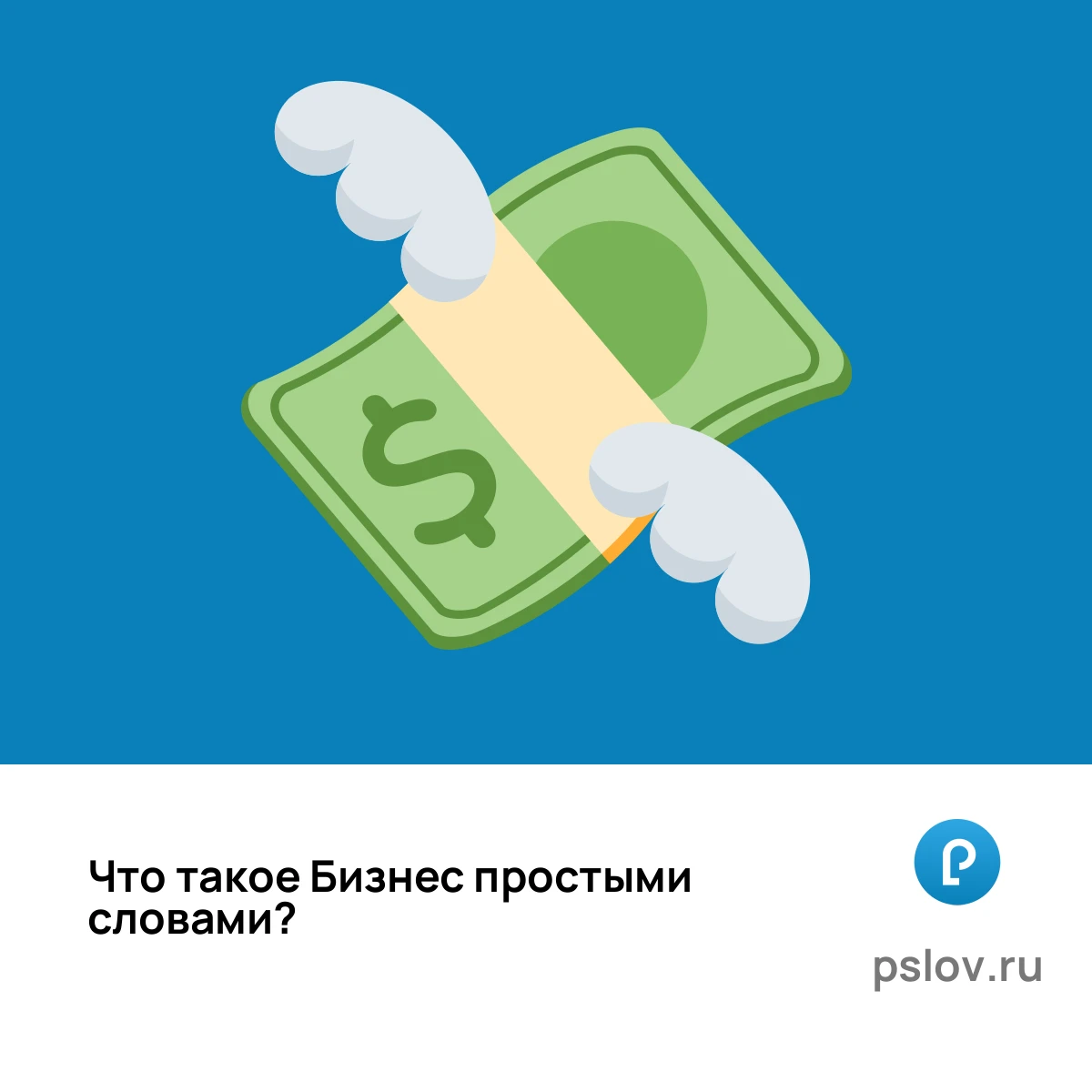 Что такое Бизнес простыми словами - визуальное объяснение