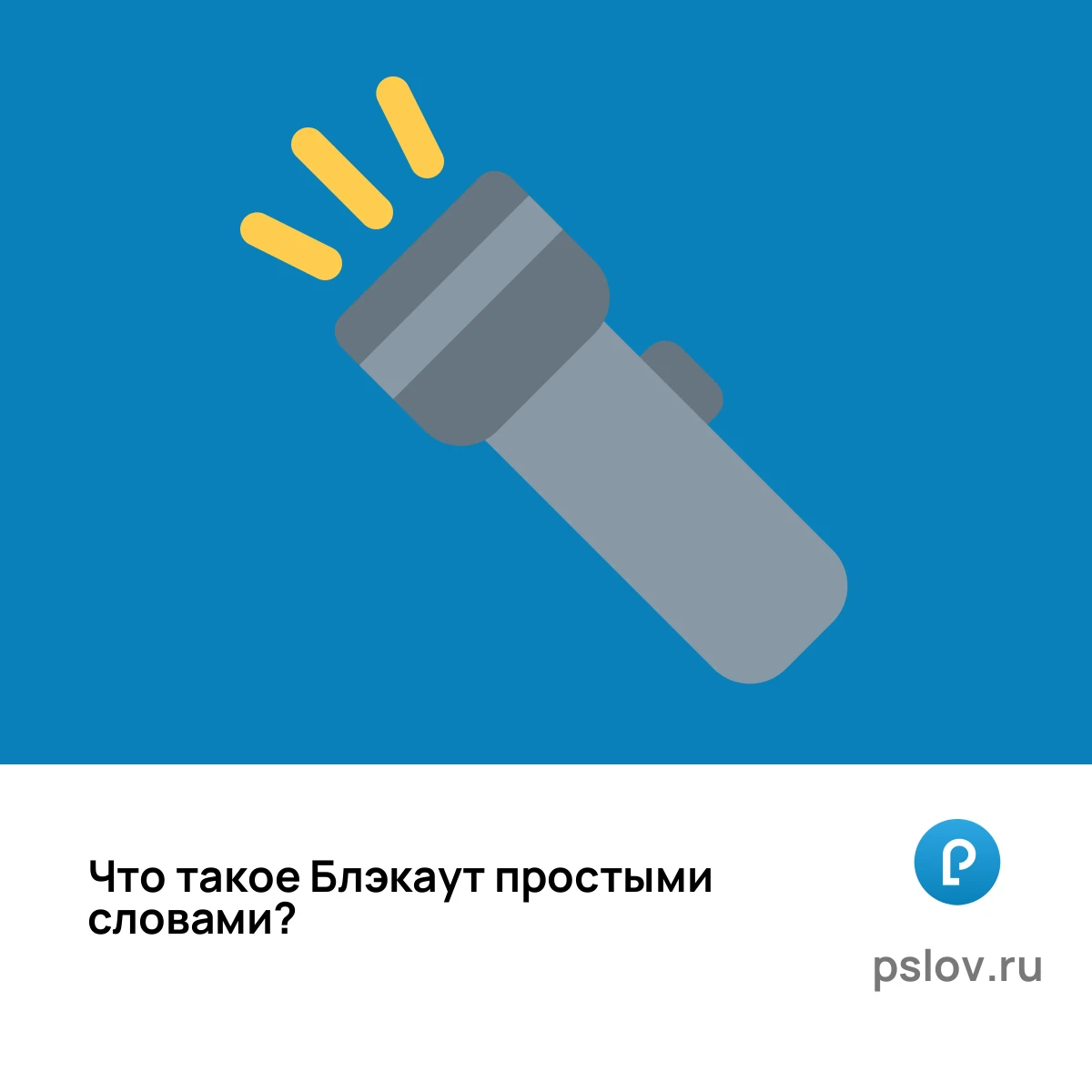 Что такое Блэкаут простыми словами - визуальное объяснение