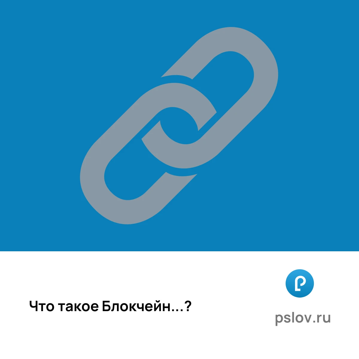 Что такое Блокчейн простыми словами - визуальное объяснение