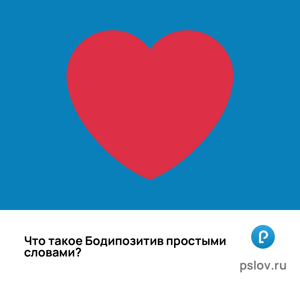 Что такое Бодипозитив простыми словами - визуальное объяснение
