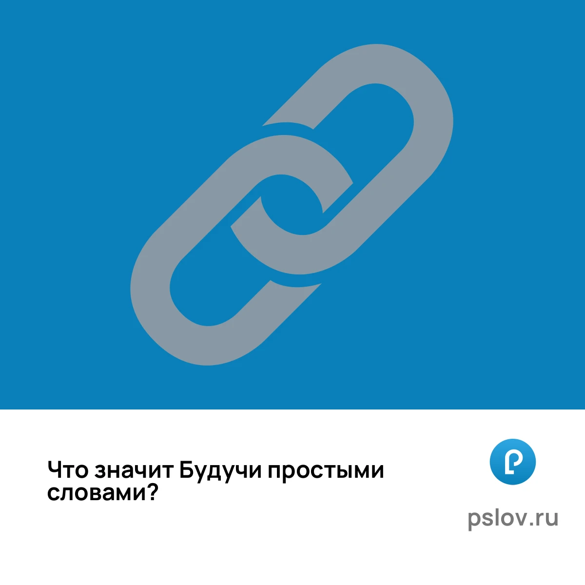 Что значит Будучи простыми словами - визуальное объяснение