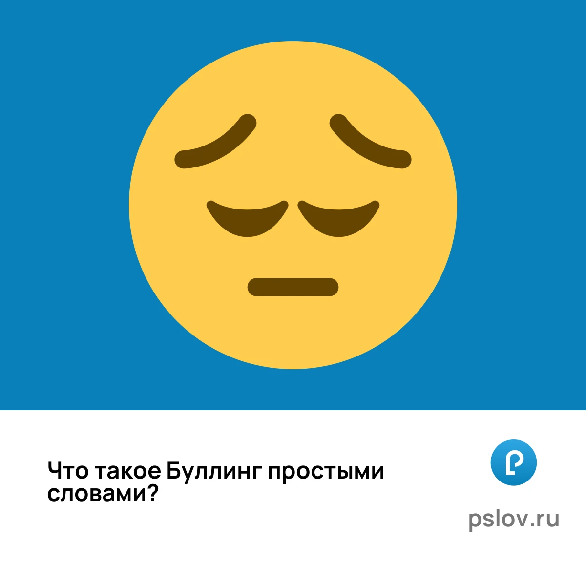 Что такое Буллинг простыми словами - визуальное объяснение