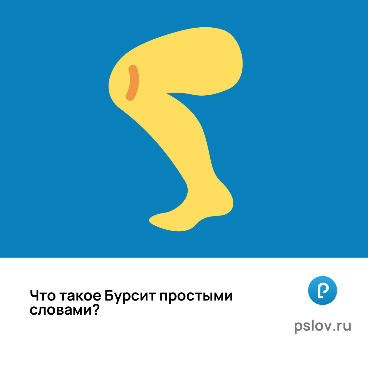 Что такое Бурсит простыми словами - визуальное объяснение