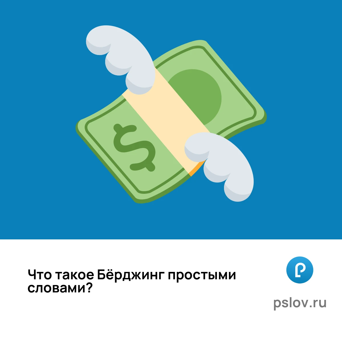 Что такое Бёрджинг простыми словами - визуальное объяснение