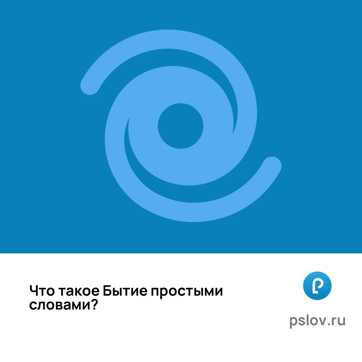 Что такое Бытие простыми словами - визуальное объяснение