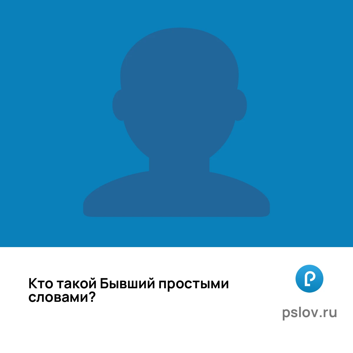 Кто такой Бывший простыми словами - визуальное объяснение