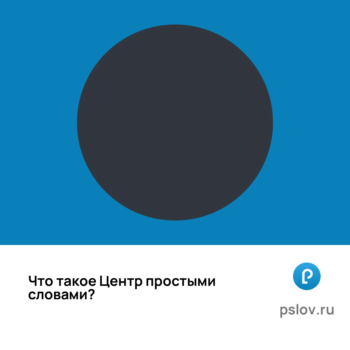 Что такое Центр простыми словами - визуальное объяснение