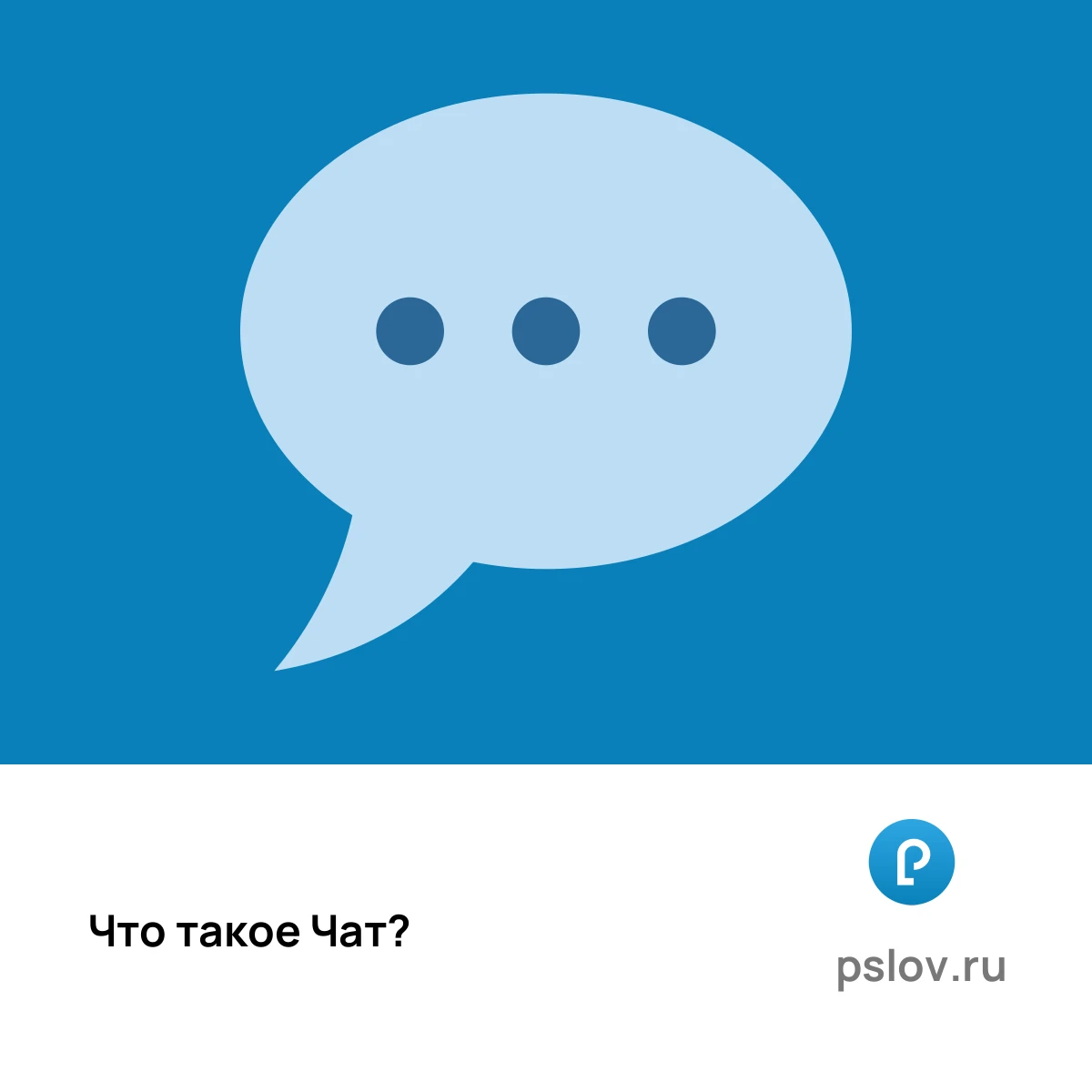 Что такое Чат простыми словами - визуальное объяснение