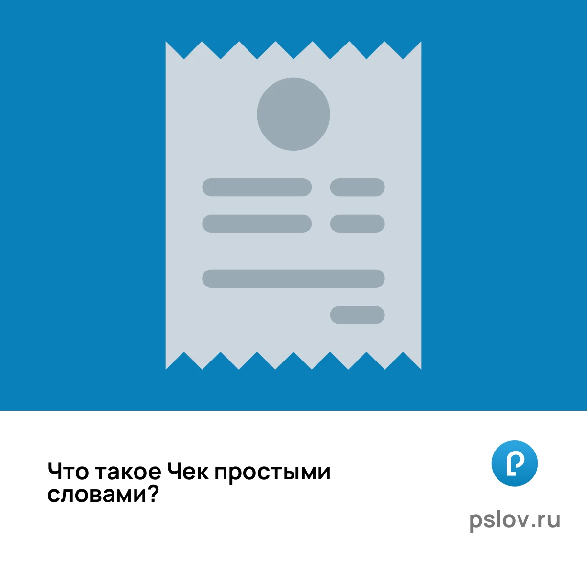 Что такое Чек простыми словами - визуальное объяснение