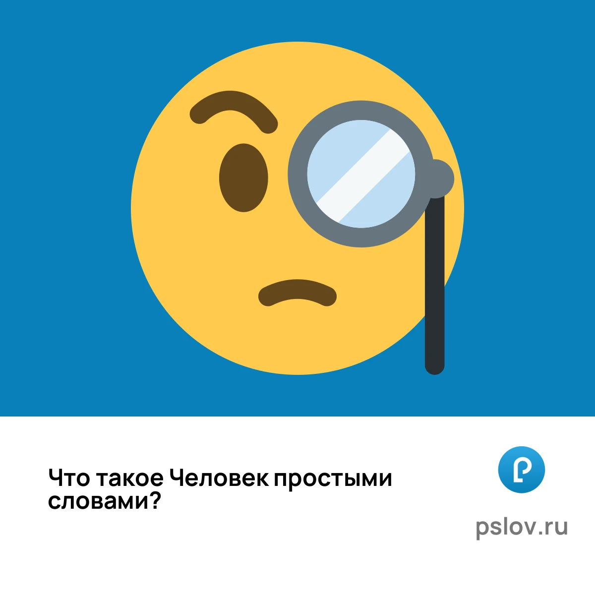 Что такое Человек простыми словами - визуальное объяснение