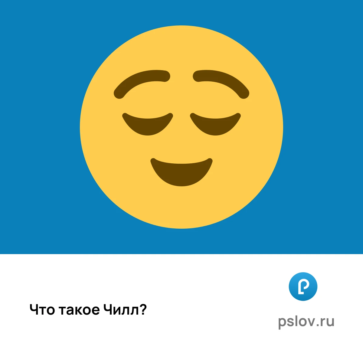Что такое Чилл простыми словами - визуальное объяснение