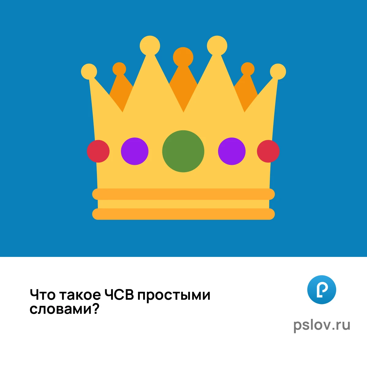 Что такое ЧСВ простыми словами - визуальное объяснение