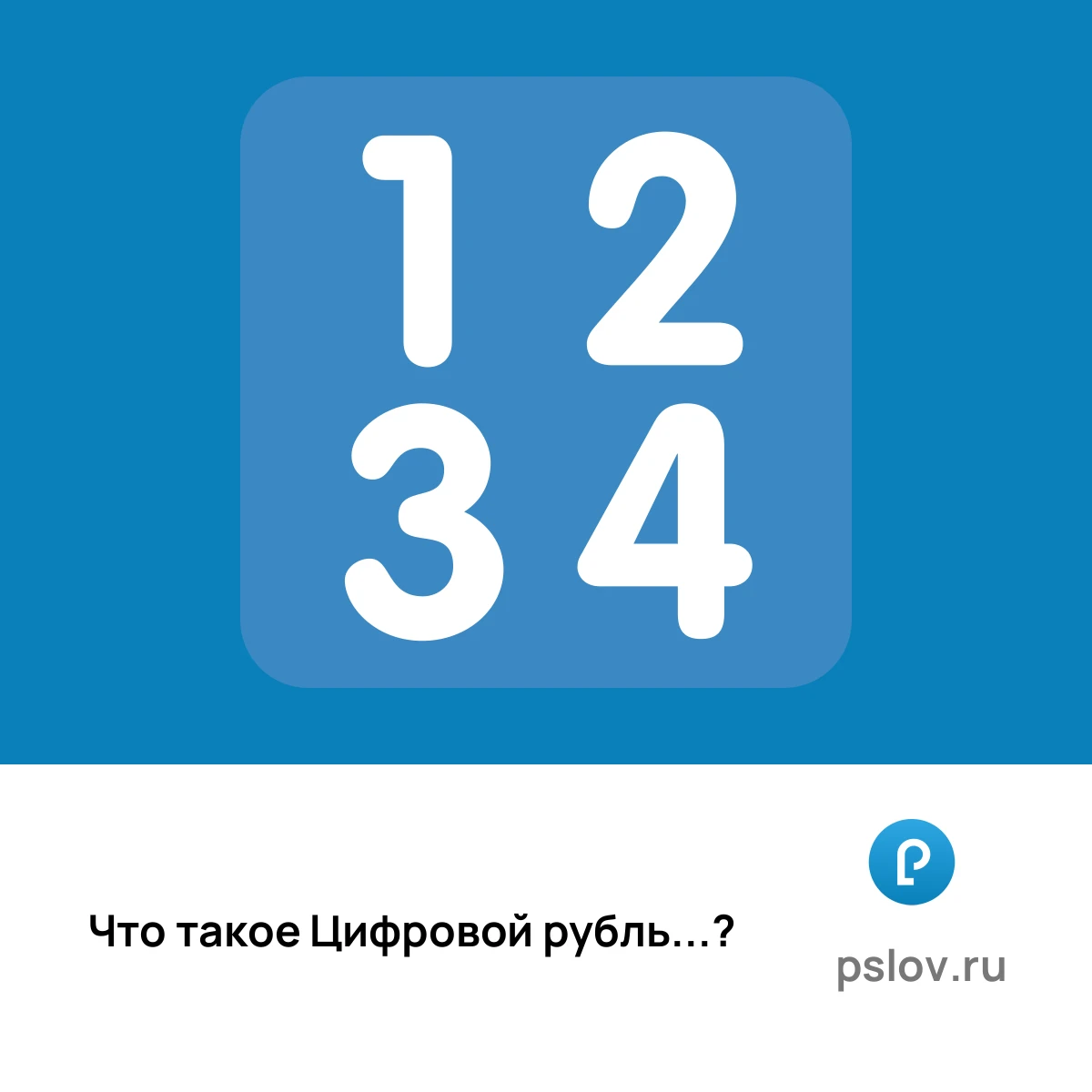 Что такое Цифровой рубль простыми словами - визуальное объяснение