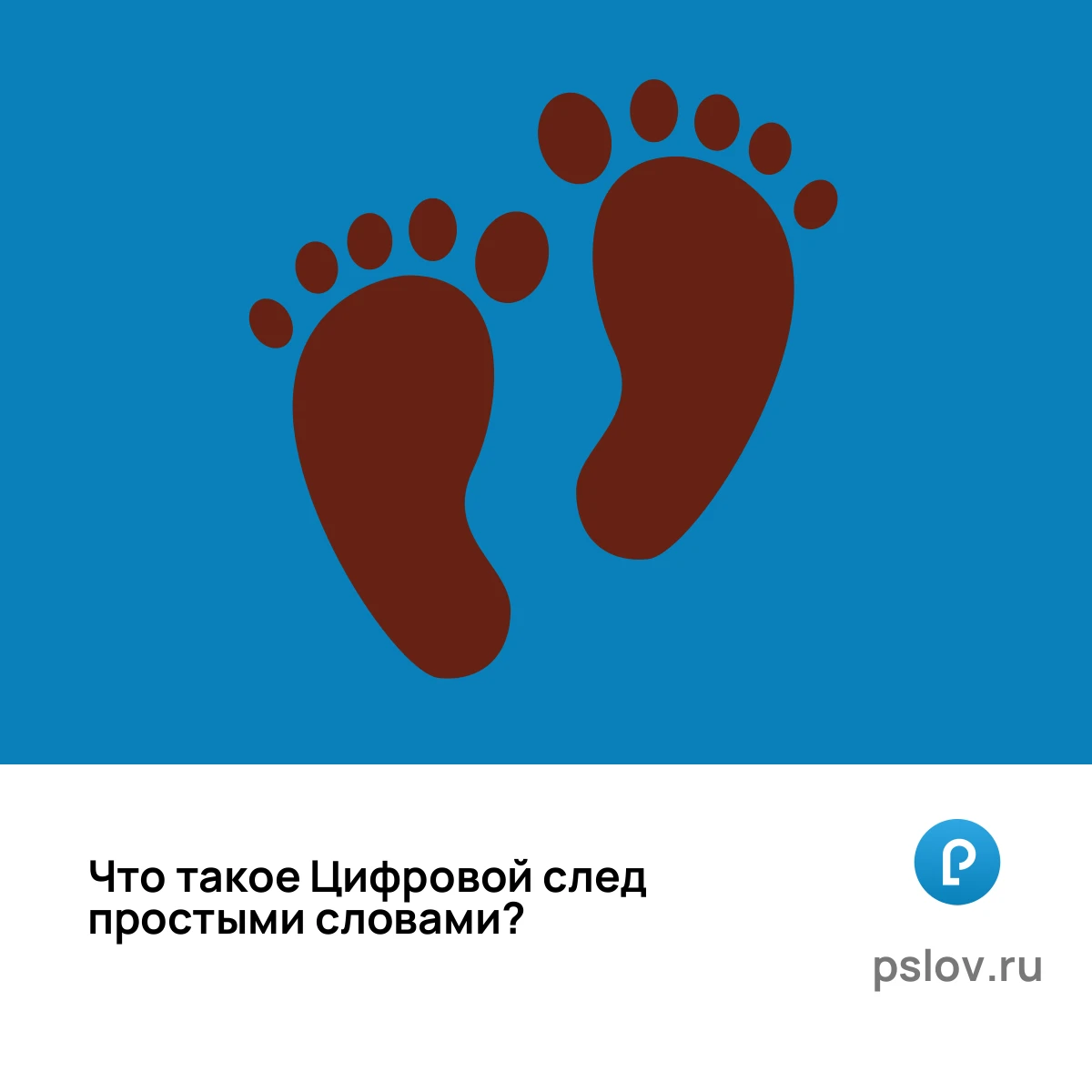 Что такое Цифровой след простыми словами - визуальное объяснение