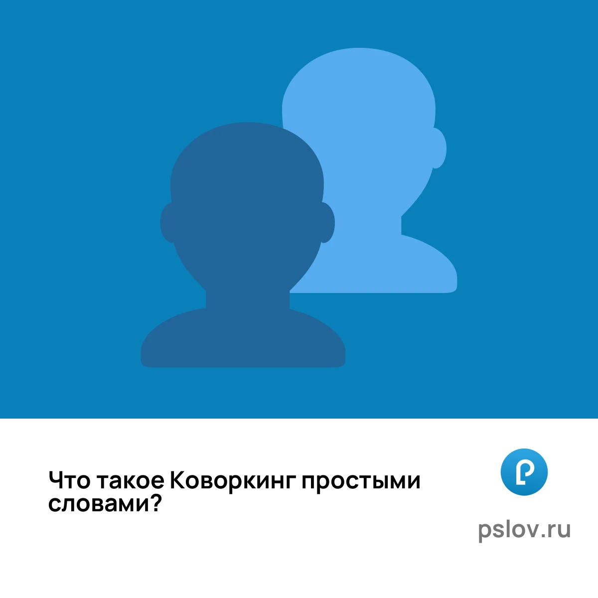 Что такое Коворкинг простыми словами - визуальное объяснение