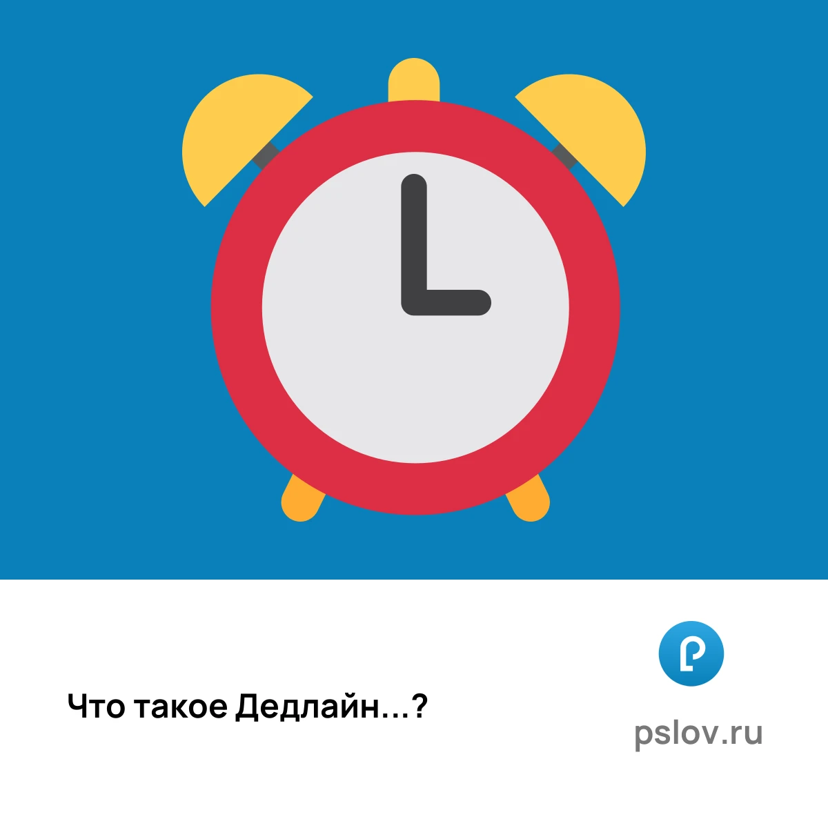 Что такое Дедлайн простыми словами - визуальное объяснение