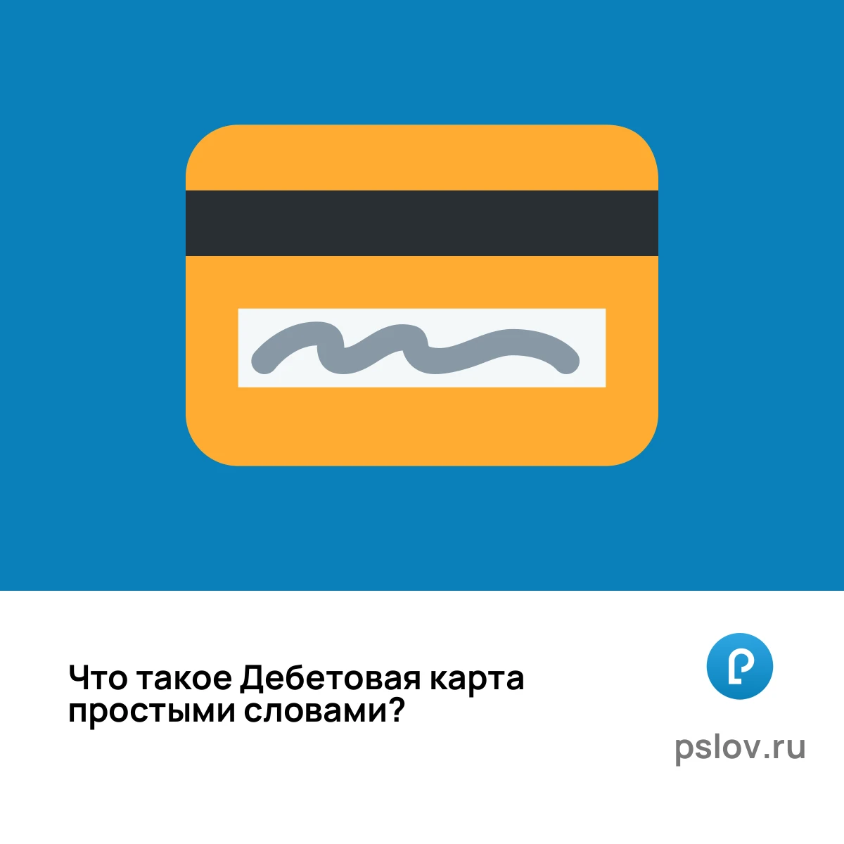 Что такое Дебетовая карта простыми словами - визуальное объяснение