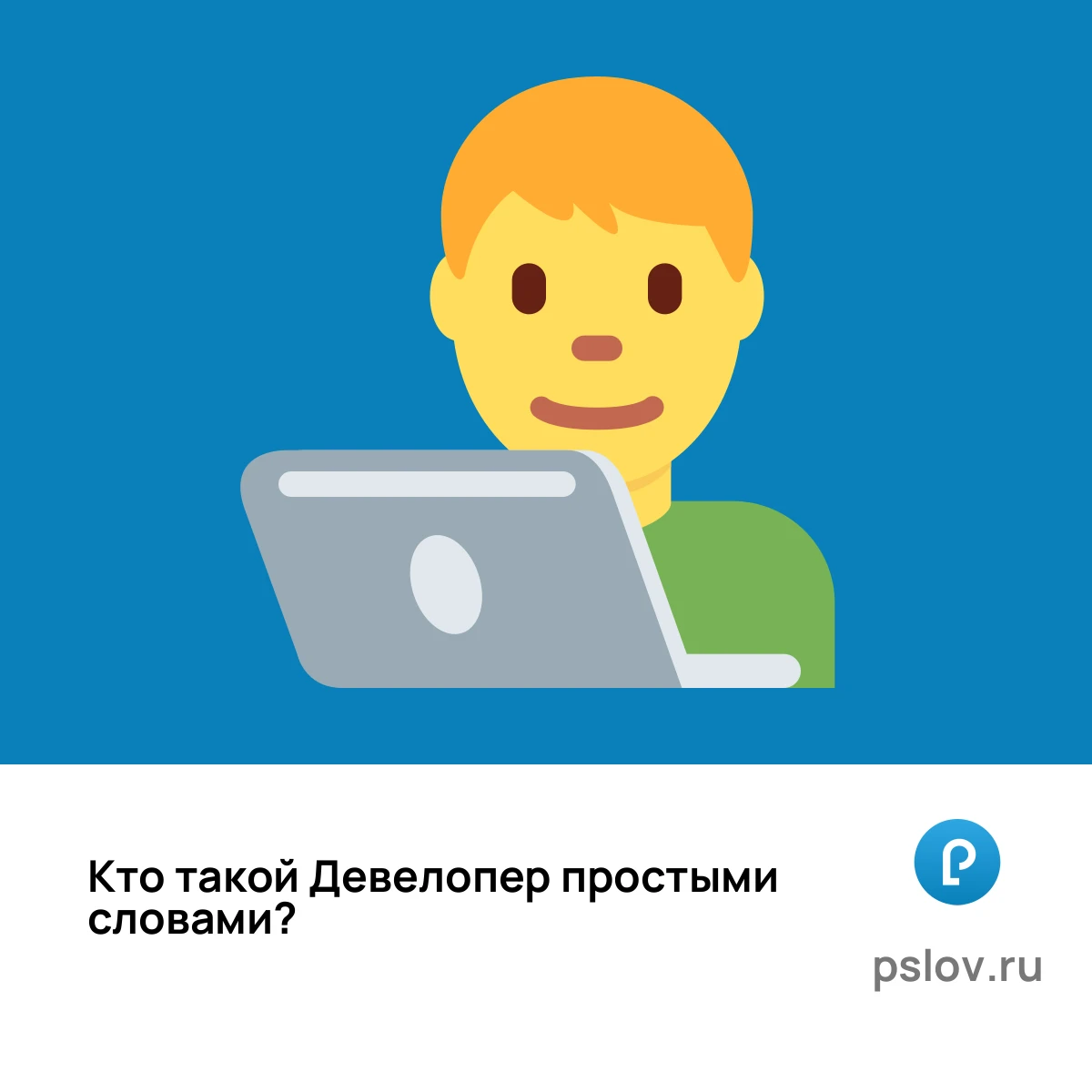 Кто такой Девелопер простыми словами - визуальное объяснение