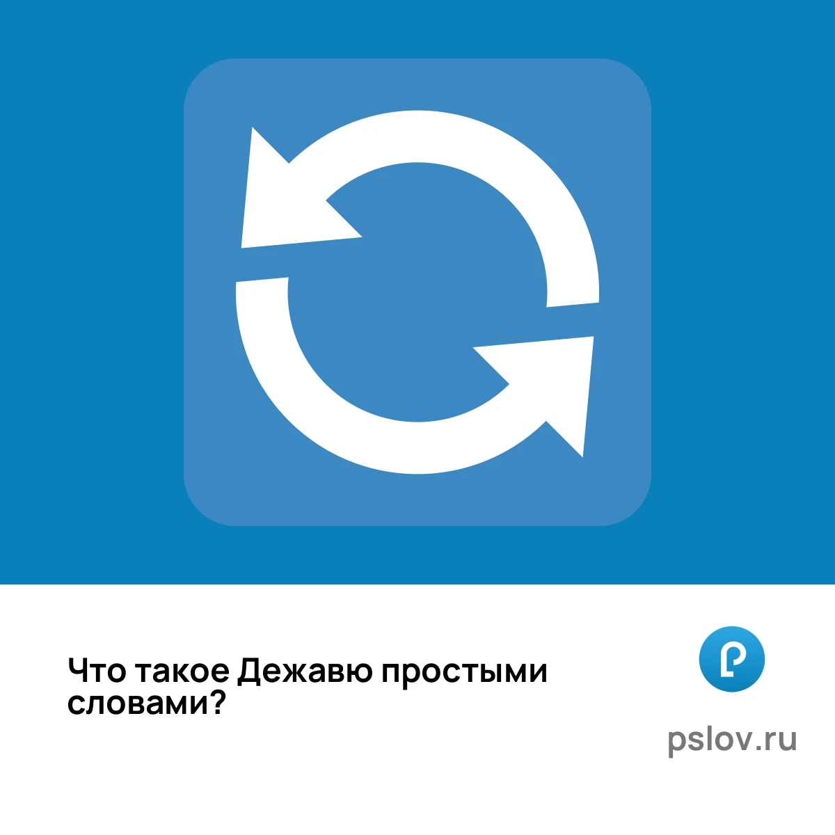 Что такое Дежавю простыми словами - визуальное объяснение